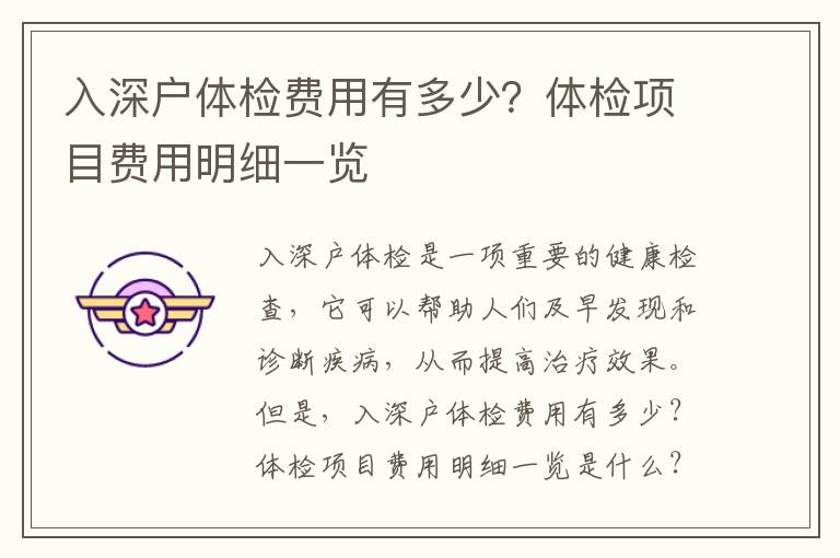 入深戶體檢費用有多少？體檢項目費用明細一覽