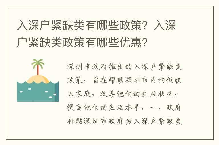入深戶(hù)緊缺類(lèi)有哪些政策？入深戶(hù)緊缺類(lèi)政策有哪些優(yōu)惠？