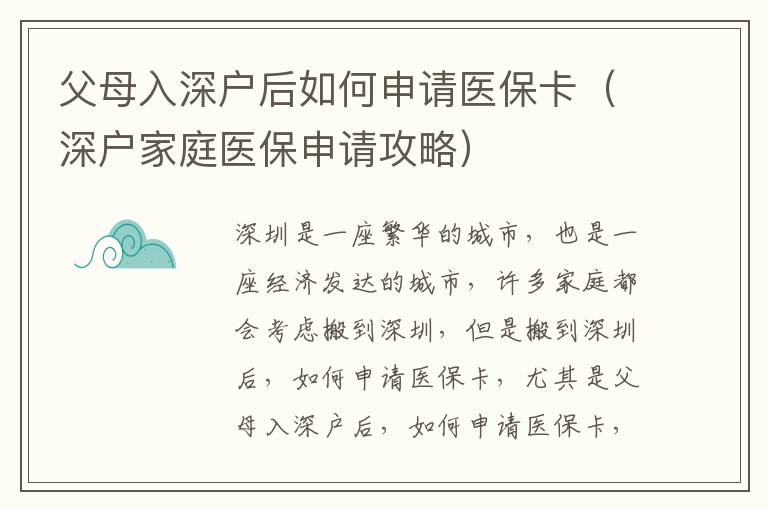 父母入深戶后如何申請醫?？ǎㄉ顟艏彝メt保申請攻略）