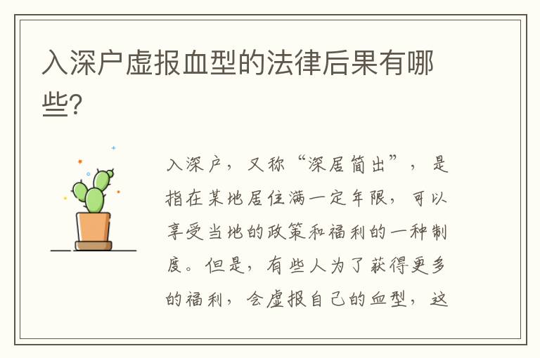入深戶(hù)虛報(bào)血型的法律后果有哪些？