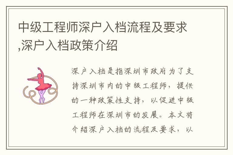 中級(jí)工程師深戶入檔流程及要求,深戶入檔政策介紹