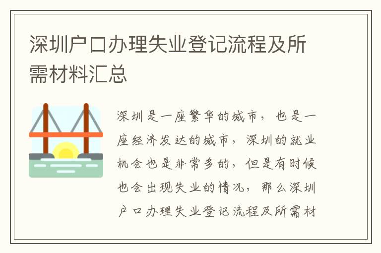深圳戶口辦理失業登記流程及所需材料匯總