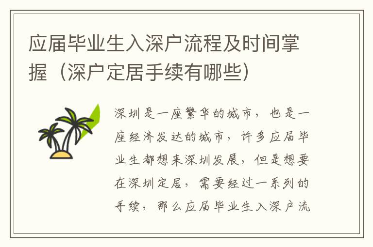應(yīng)屆畢業(yè)生入深戶流程及時間掌握（深戶定居手續(xù)有哪些）