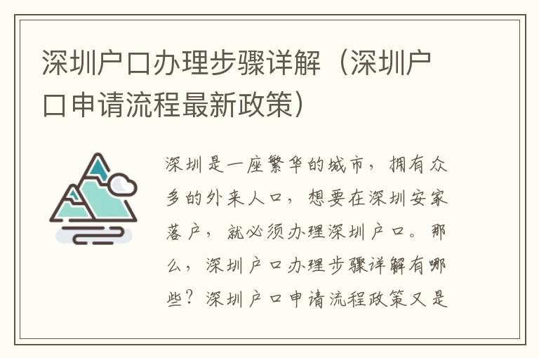 深圳戶口辦理步驟詳解（深圳戶口申請(qǐng)流程最新政策）