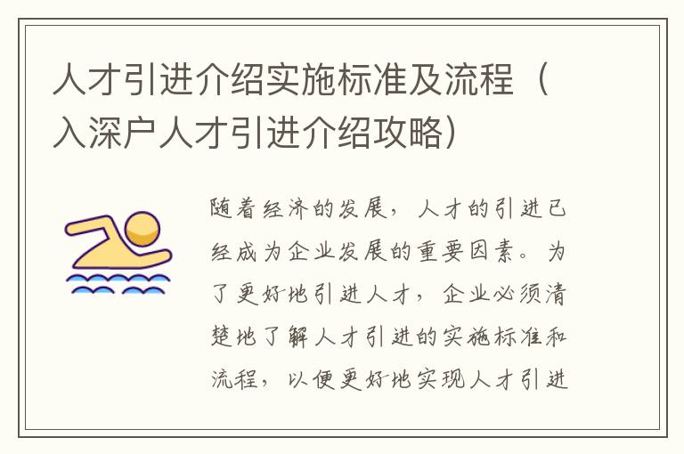人才引進(jìn)介紹實(shí)施標(biāo)準(zhǔn)及流程（入深戶人才引進(jìn)介紹攻略）