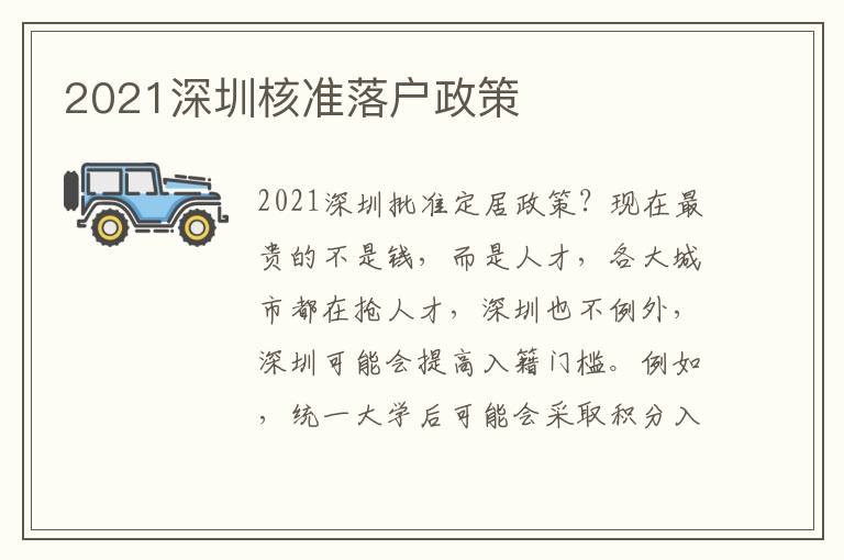 2021深圳核準(zhǔn)落戶政策
