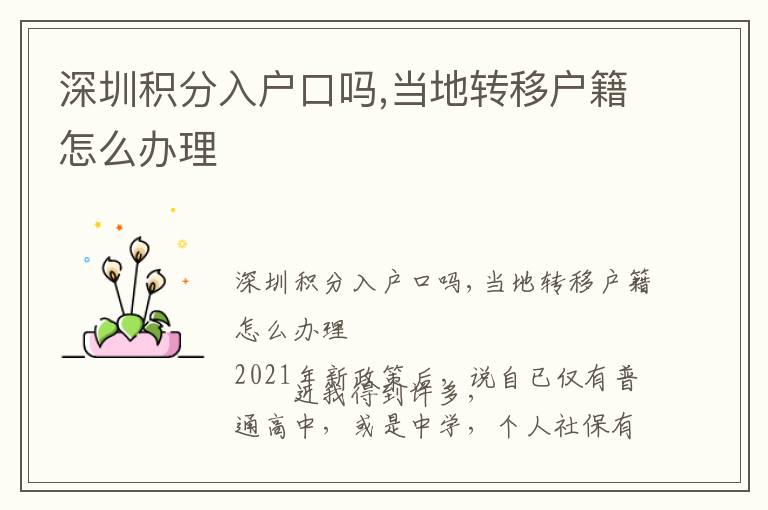 深圳積分入戶口嗎,當(dāng)?shù)剞D(zhuǎn)移戶籍怎么辦理