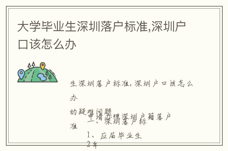 大學(xué)畢業(yè)生深圳落戶標(biāo)準(zhǔn),深圳戶口該怎么辦