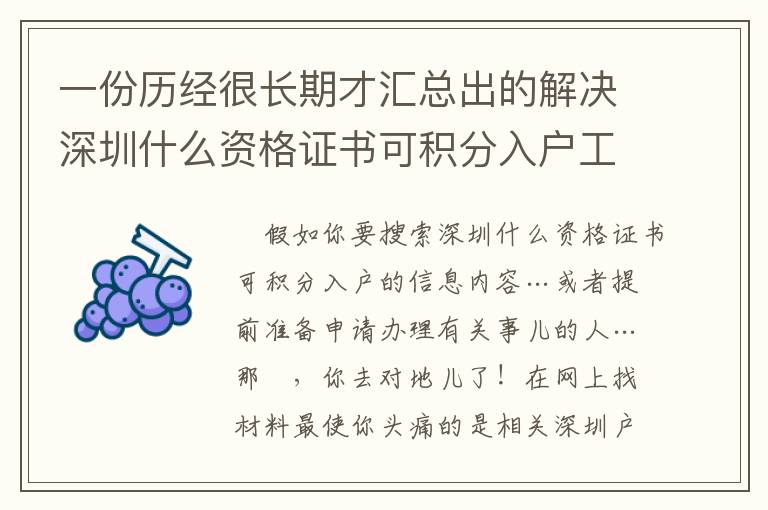 一份歷經(jīng)很長期才匯總出的解決深圳什么資格證書可積分入戶工作經(jīng)驗(yàn)