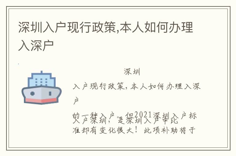 深圳入戶現(xiàn)行政策,本人如何辦理入深戶