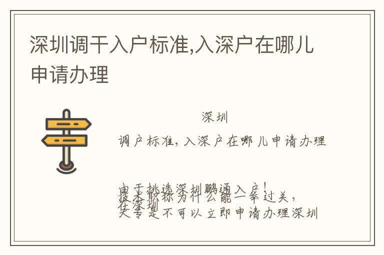 深圳調(diào)干入戶標(biāo)準(zhǔn),入深戶在哪兒申請(qǐng)辦理