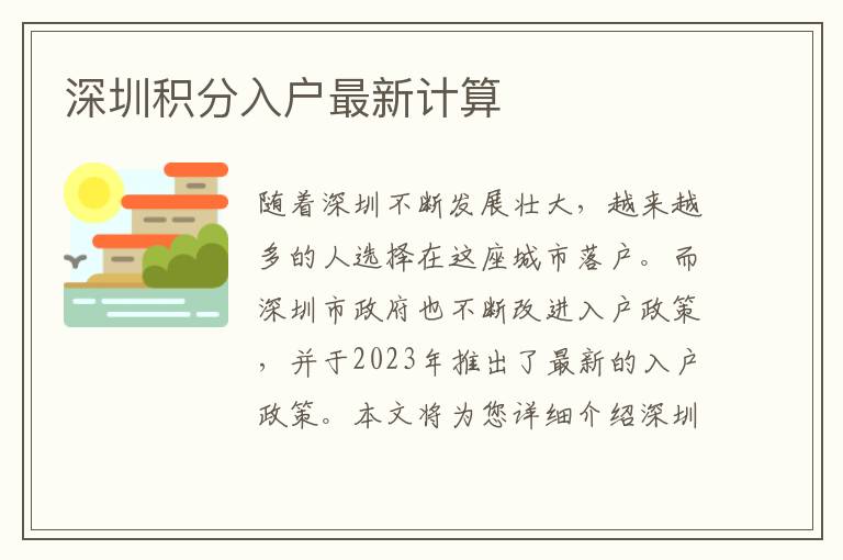 深圳積分入戶最新計(jì)算