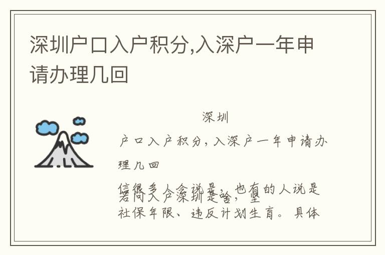 深圳戶(hù)口入戶(hù)積分,入深戶(hù)一年申請(qǐng)辦理幾回