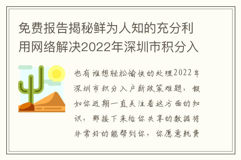 免費(fèi)報(bào)告揭秘鮮為人知的充分利用網(wǎng)絡(luò)解決2022年深圳市積分入戶新政策的辦法！