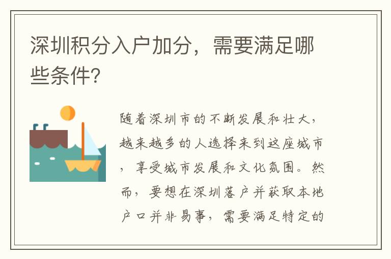 深圳積分入戶加分，需要滿足哪些條件？