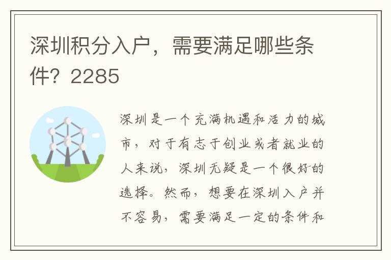 深圳積分入戶，需要滿足哪些條件？2285