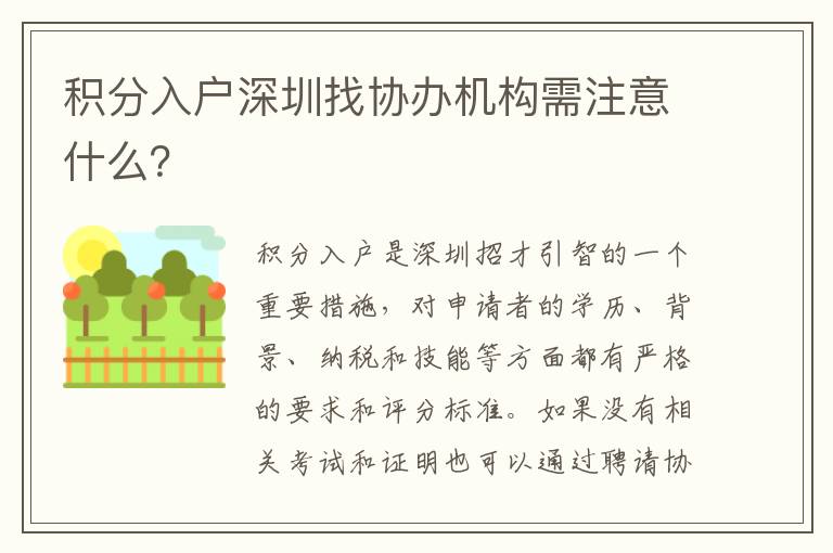 積分入戶深圳找協辦機構需注意什么？
