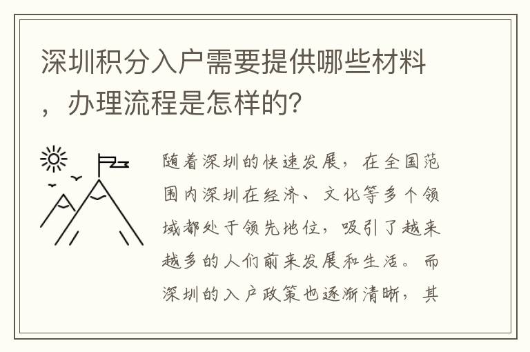 深圳積分入戶需要提供哪些材料，辦理流程是怎