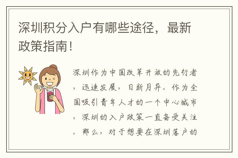 深圳積分入戶有哪些途徑，最新政策指南！