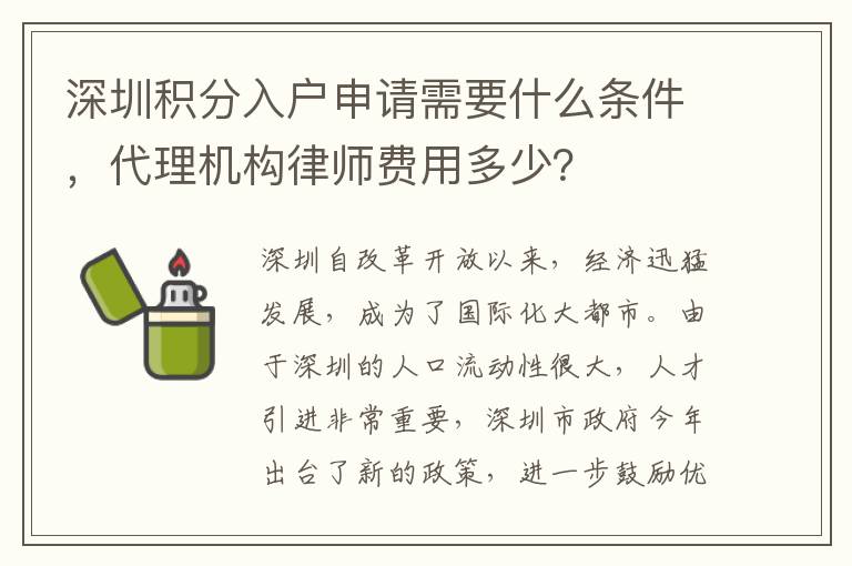 深圳積分入戶申請(qǐng)需要什么條件，代理機(jī)構(gòu)律師