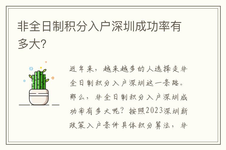 非全日制積分入戶深圳成功率有多大？