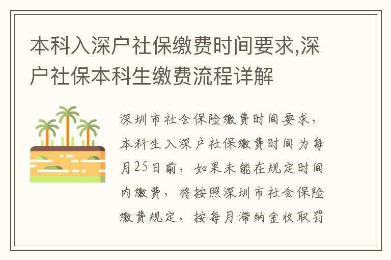 本科入深戶(hù)社保繳費(fèi)時(shí)間要求,深戶(hù)社保本科生繳費(fèi)流程詳解