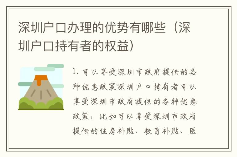 深圳戶口辦理的優(yōu)勢有哪些（深圳戶口持有者的權益）