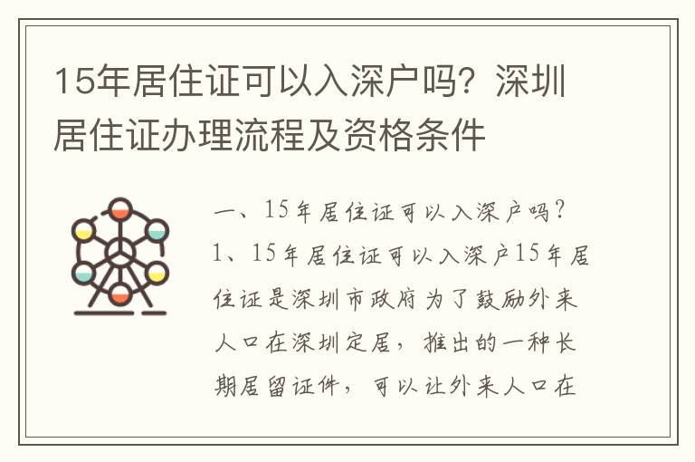 15年居住證可以入深戶嗎？深圳居住證辦理流程及資格條件