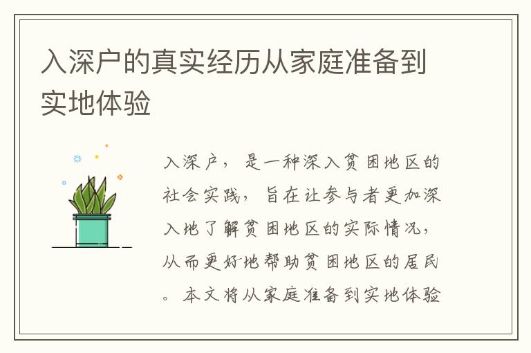 入深戶的真實經(jīng)歷從家庭準備到實地體驗