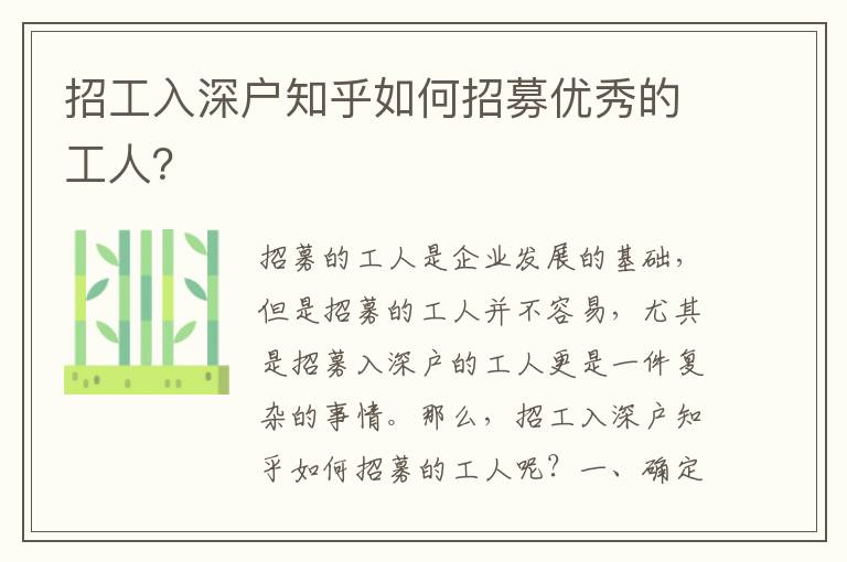 招工入深戶知乎如何招募優(yōu)秀的工人？