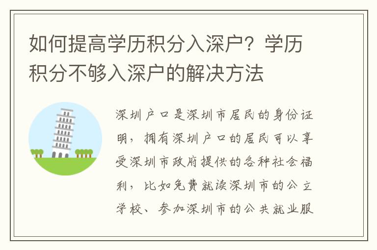 如何提高學(xué)歷積分入深戶？學(xué)歷積分不夠入深戶的解決方法