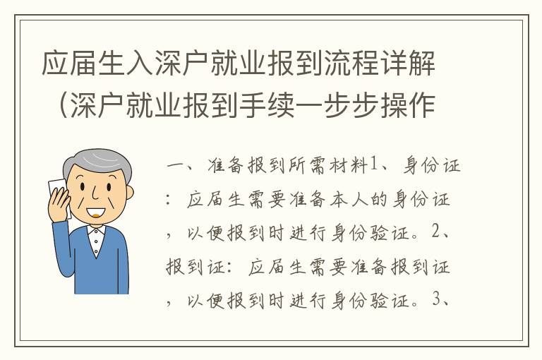 應(yīng)屆生入深戶就業(yè)報(bào)到流程詳解（深戶就業(yè)報(bào)到手續(xù)一步步操作）