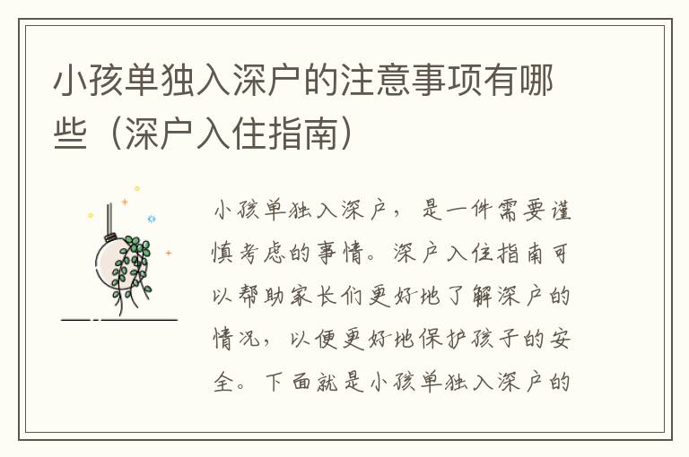 小孩單獨(dú)入深戶的注意事項(xiàng)有哪些（深戶入住指南）