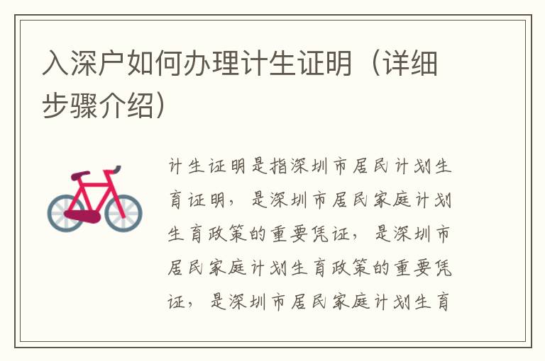 入深戶如何辦理計(jì)生證明（詳細(xì)步驟介紹）