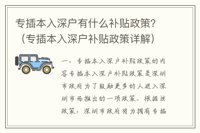 專插本入深戶有什么補貼政策？（專插本入深戶補貼政策詳解）