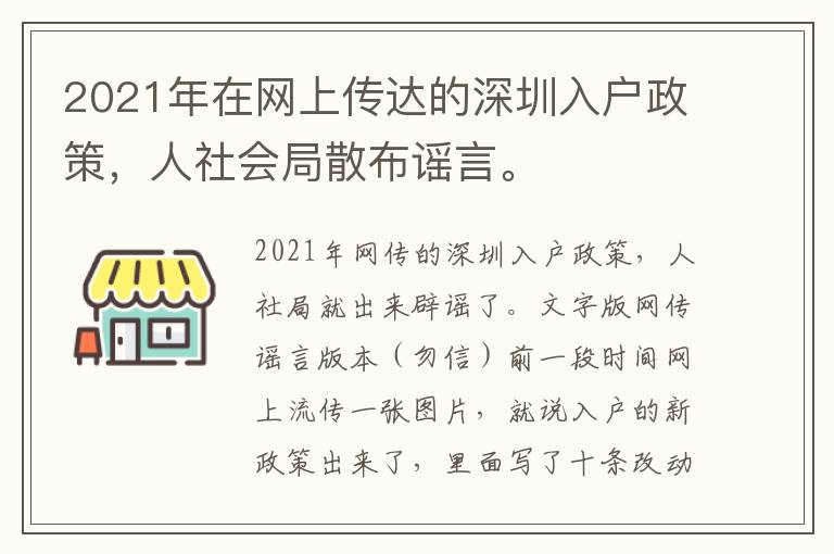 2021年在網(wǎng)上傳達(dá)的深圳入戶政策，人社會(huì)局散布謠言。
