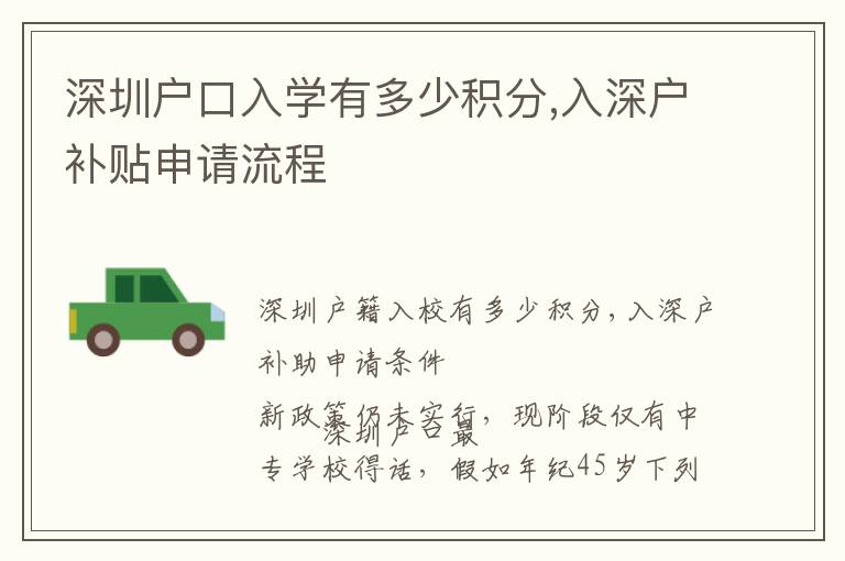 深圳戶口入學(xué)有多少積分,入深戶補(bǔ)貼申請流程