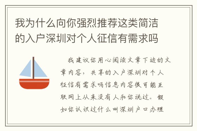 我為什么向你強(qiáng)烈推薦這類簡(jiǎn)潔的入戶深圳對(duì)個(gè)人征信有需求嗎問題解決方案