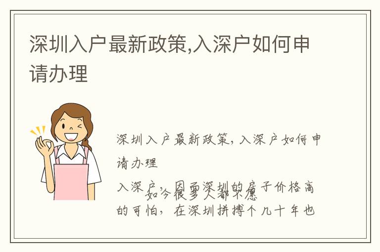 深圳入戶最新政策,入深戶如何申請(qǐng)辦理