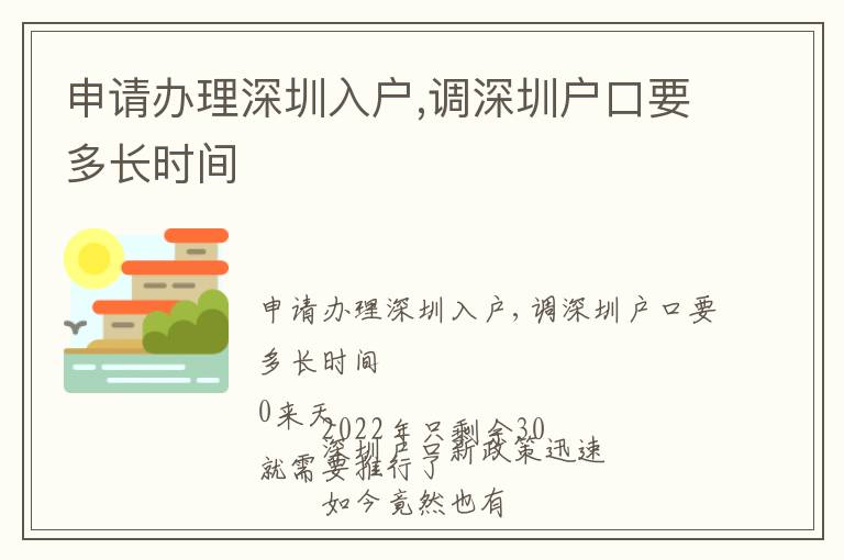申請(qǐng)辦理深圳入戶,調(diào)深圳戶口要多長(zhǎng)時(shí)間