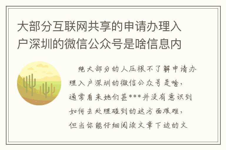 大部分互聯(lián)網(wǎng)共享的申請辦理入戶深圳的微信公眾號是啥信息內(nèi)容都是在局限！
