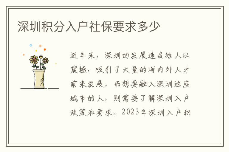 深圳積分入戶社保要求多少