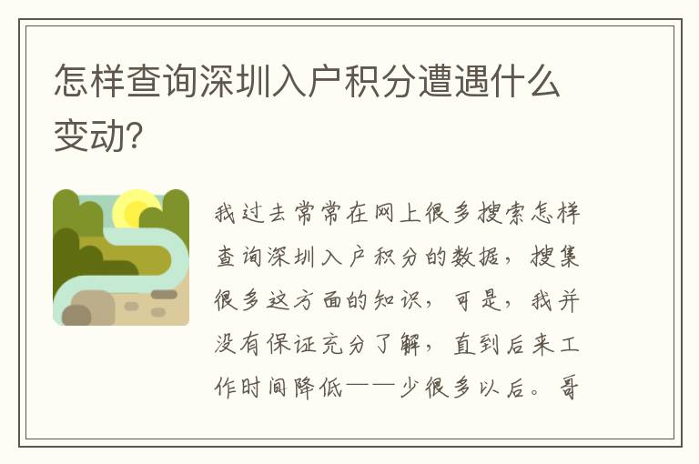 怎樣查詢(xún)深圳入戶(hù)積分遭遇什么變動(dòng)？