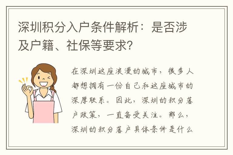 深圳積分入戶條件解析：是否涉及戶籍、社保等