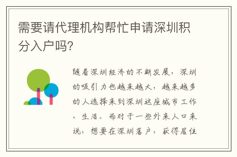 需要請(qǐng)代理機(jī)構(gòu)幫忙申請(qǐng)深圳積分入戶嗎？