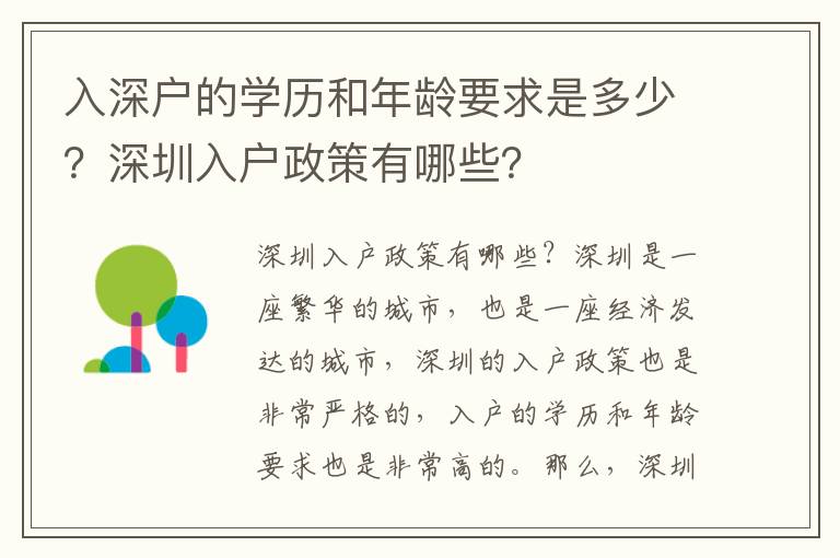 入深戶的學歷和年齡要求是多少？深圳入戶政策有哪些？