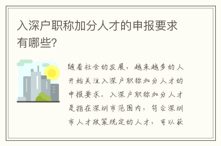 入深戶職稱(chēng)加分人才的申報(bào)要求有哪些？