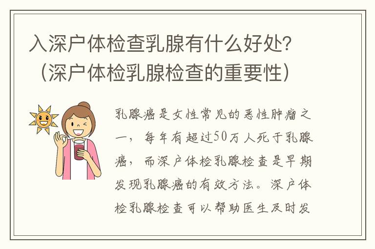 入深戶體檢查乳腺有什么好處？（深戶體檢乳腺檢查的重要性）