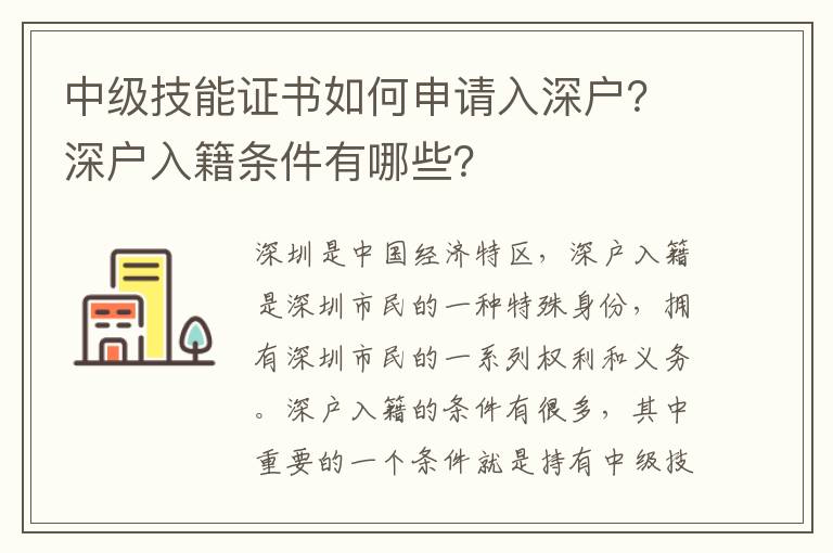中級技能證書如何申請入深戶？深戶入籍條件有哪些？