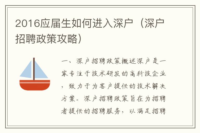 2016應(yīng)屆生如何進入深戶（深戶招聘政策攻略）